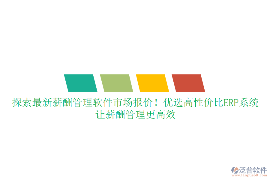 探索最新薪酬管理軟件市場報價！優(yōu)選高性價比ERP系統(tǒng)，讓薪酬管理更高效