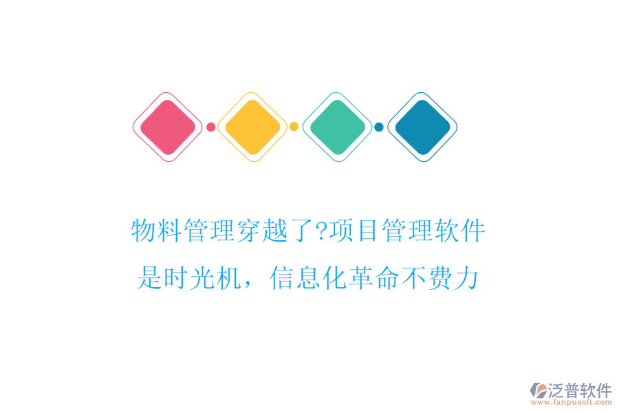 物料管理穿越了?項(xiàng)目管理軟件是時(shí)光機(jī)，信息化革命不費(fèi)力