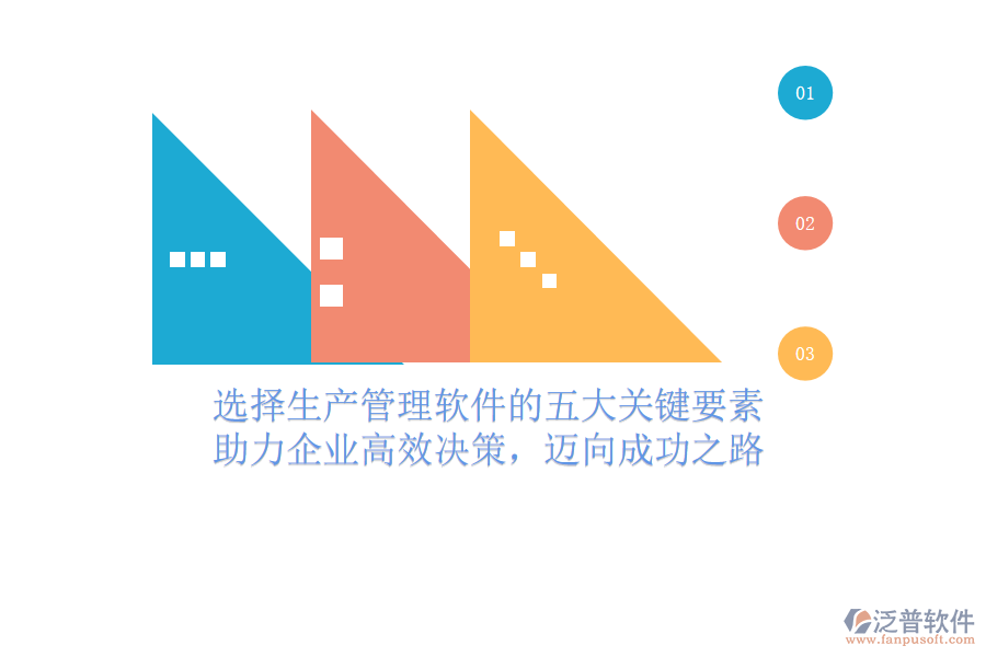 選擇生產(chǎn)管理軟件的五大關(guān)鍵要素，助力企業(yè)高效決策，邁向成功之路