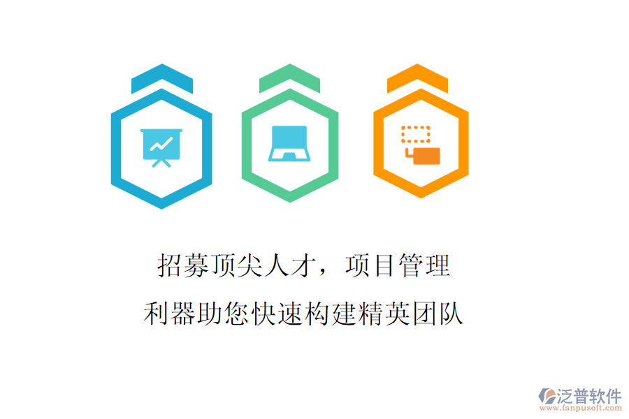 招募頂尖人才，項(xiàng)目管理利器助您快速構(gòu)建精英團(tuán)隊(duì)