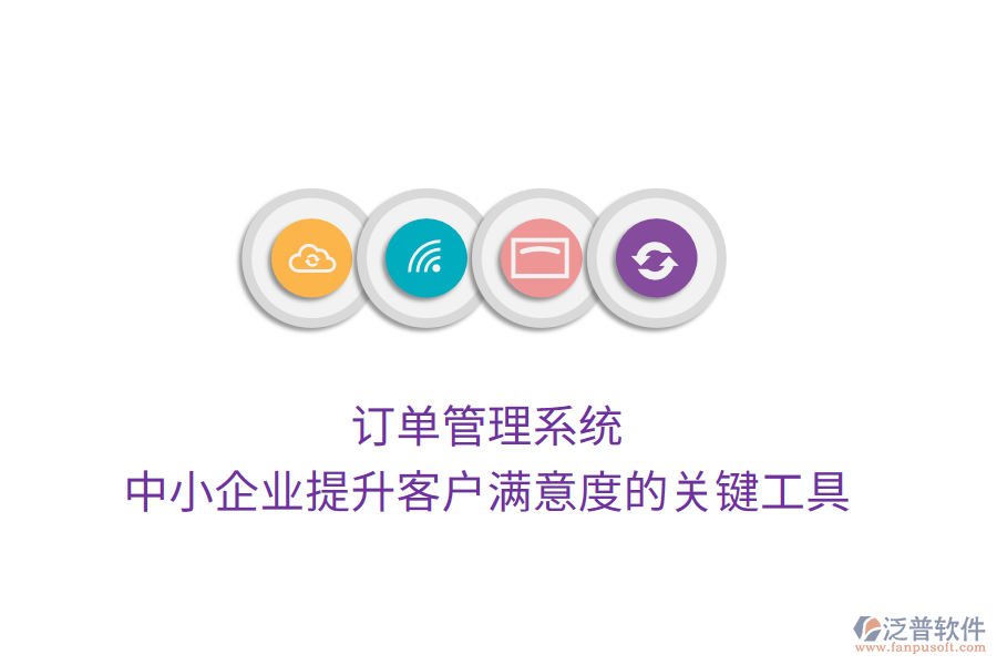 訂單管理系統(tǒng)：中小企業(yè)提升客戶滿意度的關鍵工具