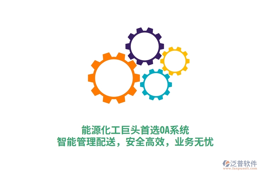 能源化工巨頭首選OA系統(tǒng)，智能管理配送，安全高效，業(yè)務(wù)無憂