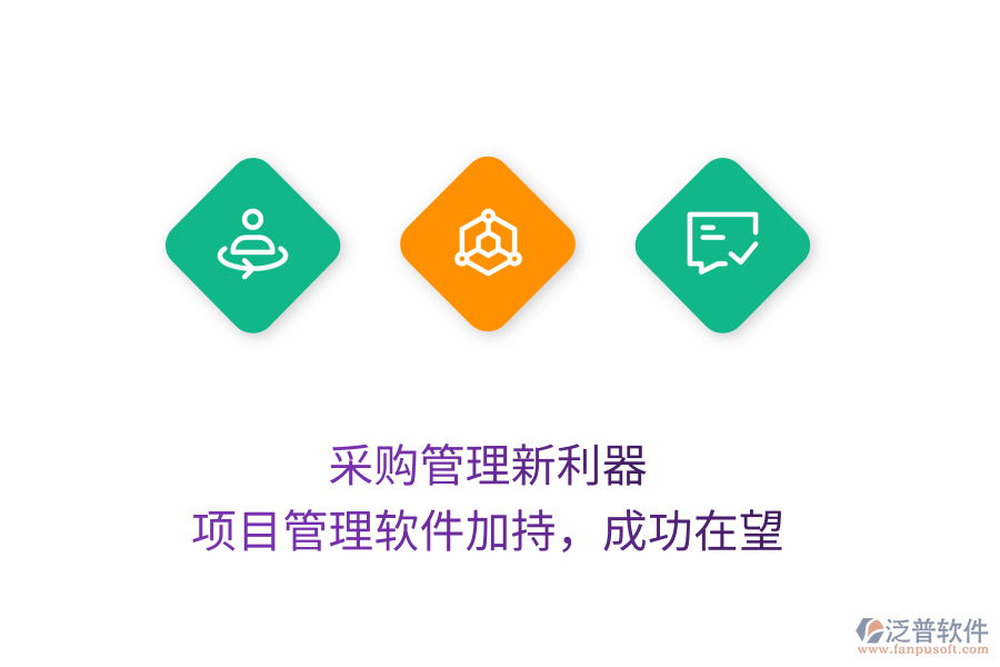 采購管理新利器， 項目管理軟件加持，成功在望