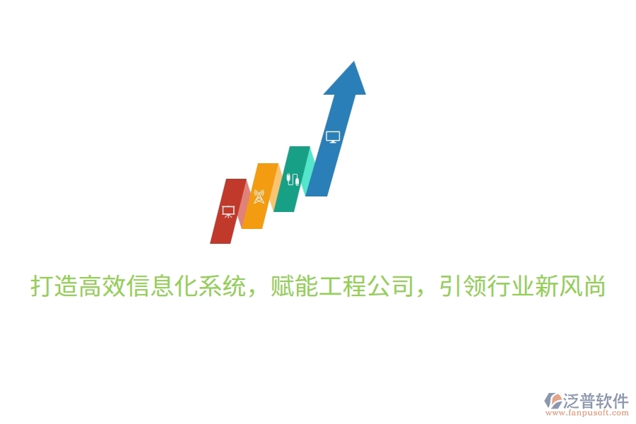 打造高效信息化系統(tǒng)，賦能工程公司，引領(lǐng)行業(yè)新風尚