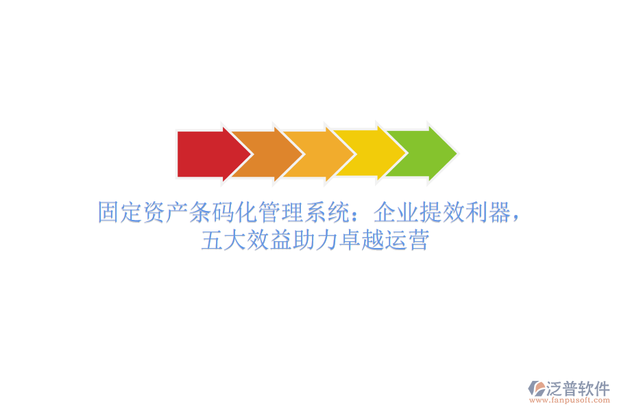 固定資產(chǎn)條碼化管理系統(tǒng)：企業(yè)提效利器，五大效益助力卓越運(yùn)營
