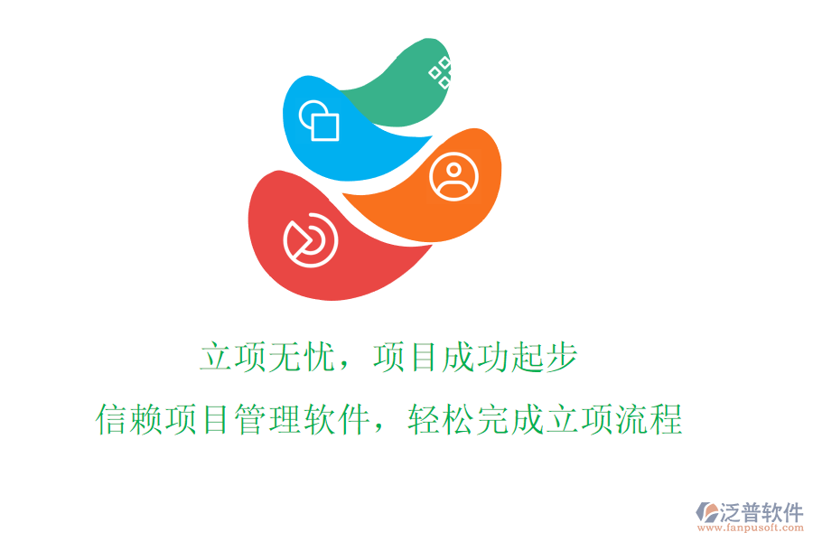 立項無憂，項目成功起步!信賴項目管理軟件，輕松完成立項流程