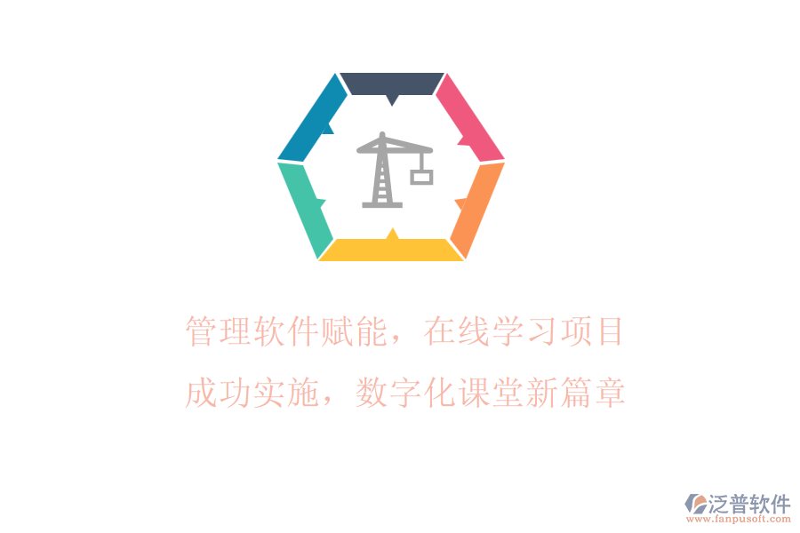 管理軟件賦能，在線學(xué)習(xí)項(xiàng)目成功實(shí)施，數(shù)字化課堂新篇章