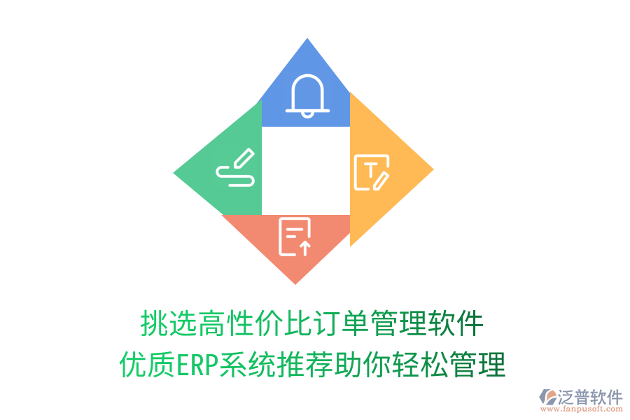 挑選高性價比訂單管理軟件，優(yōu)質ERP系統(tǒng)推薦助你輕松管理