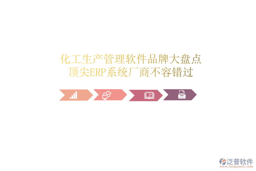 化工生產(chǎn)管理軟件品牌大盤點(diǎn)，頂尖ERP系統(tǒng)廠商不容錯(cuò)過