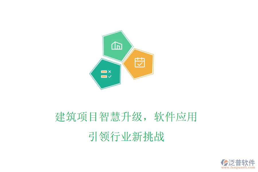 建筑項目智慧升級，軟件應(yīng)用引領(lǐng)行業(yè)新挑戰(zhàn)