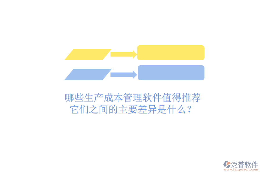 哪些生產(chǎn)成本管理軟件值得推薦？它們之間的主要差異是什么？