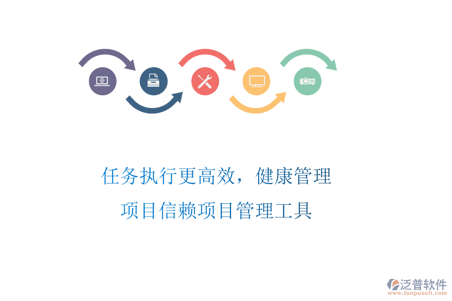 任務(wù)執(zhí)行更高效，健康管理項(xiàng)目信賴項(xiàng)目管理工具