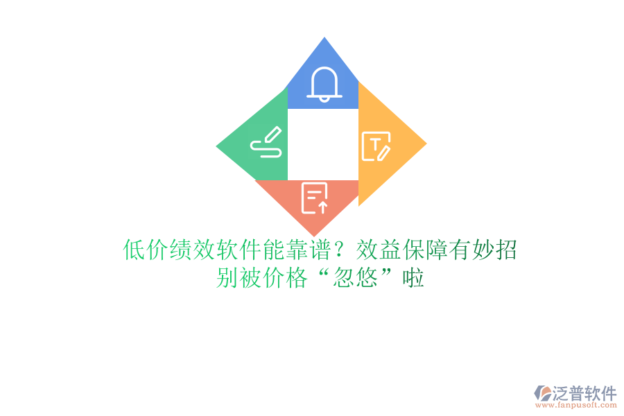 低價(jià)績(jī)效軟件能靠譜？效益保障有妙招？別被價(jià)格“忽悠”啦