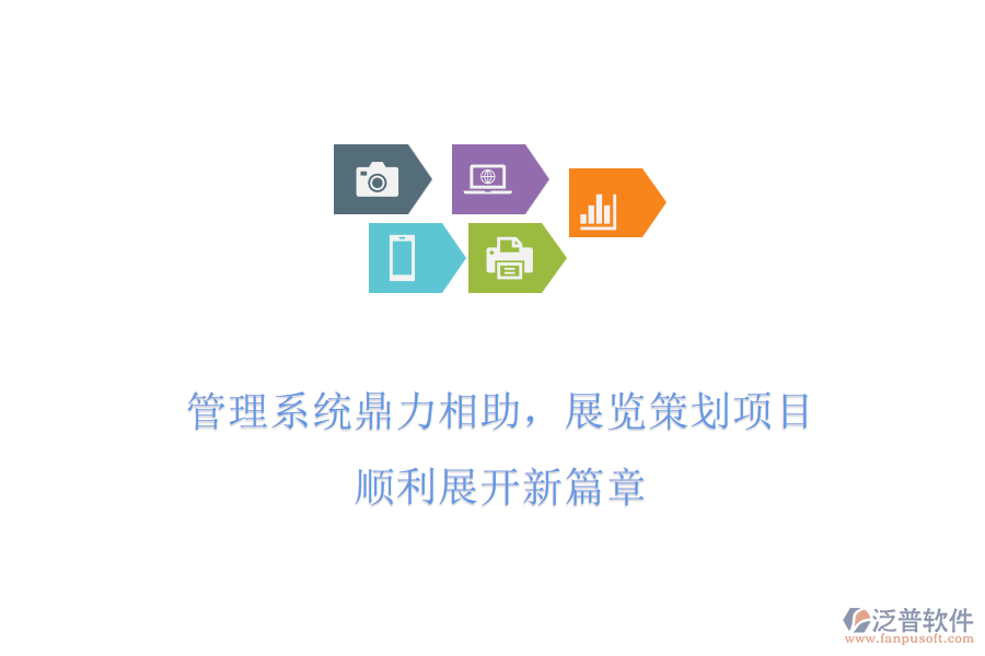管理系統(tǒng)鼎力相助，展覽策劃項(xiàng)目，順利展開(kāi)新篇章