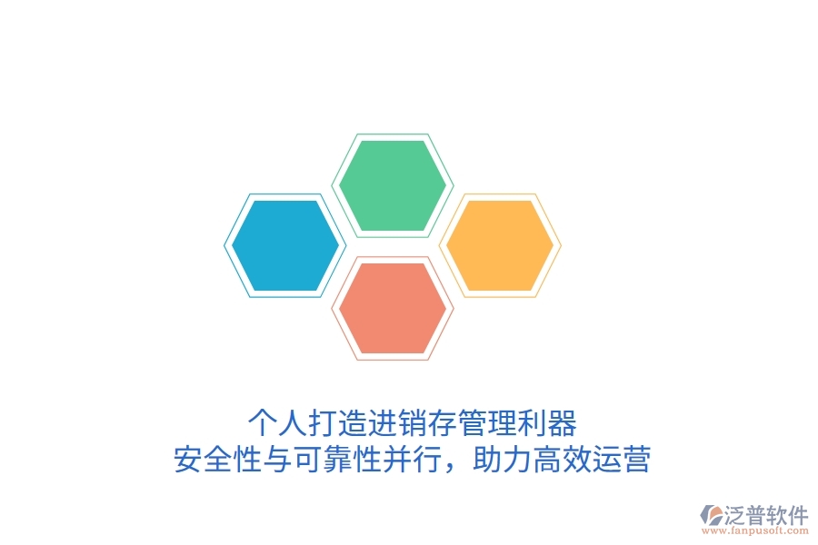 個人打造進(jìn)銷存管理利器，安全性與可靠性并行，助力高效運(yùn)營