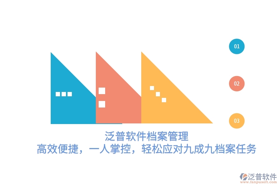 泛普軟件檔案管理：高效便捷，一人掌控，輕松應對九成九檔案任務