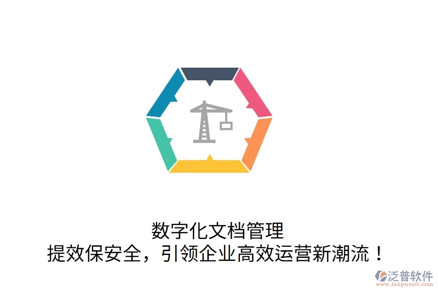 數(shù)字化文檔管理，提效保安全，引領(lǐng)企業(yè)高效運(yùn)營新潮流！