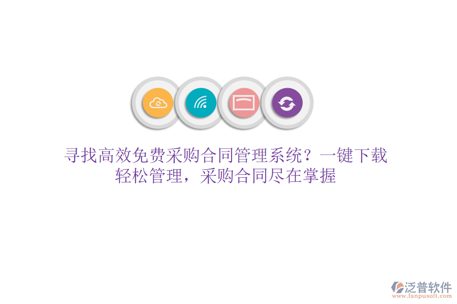 尋找高效免費采購合同管理系統(tǒng)？一鍵下載，輕松管理，采購合同盡在掌握