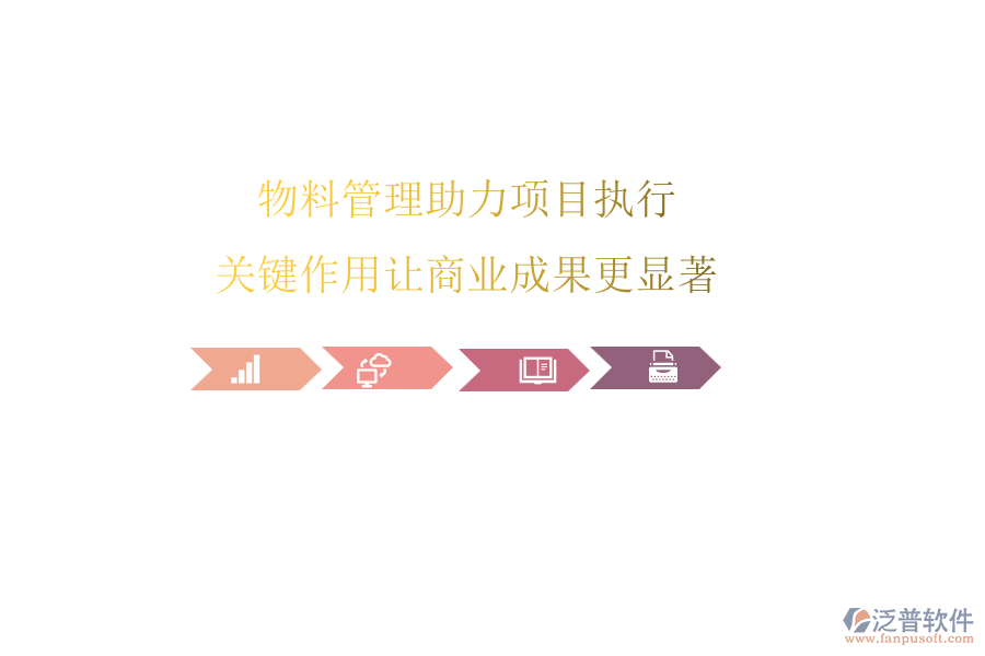 物料管理助力項目執(zhí)行，關(guān)鍵作用讓商業(yè)成果更顯著