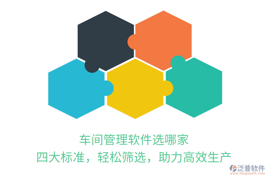 車間管理軟件選哪家？四大標準，輕松篩選，助力高效生產(chǎn)