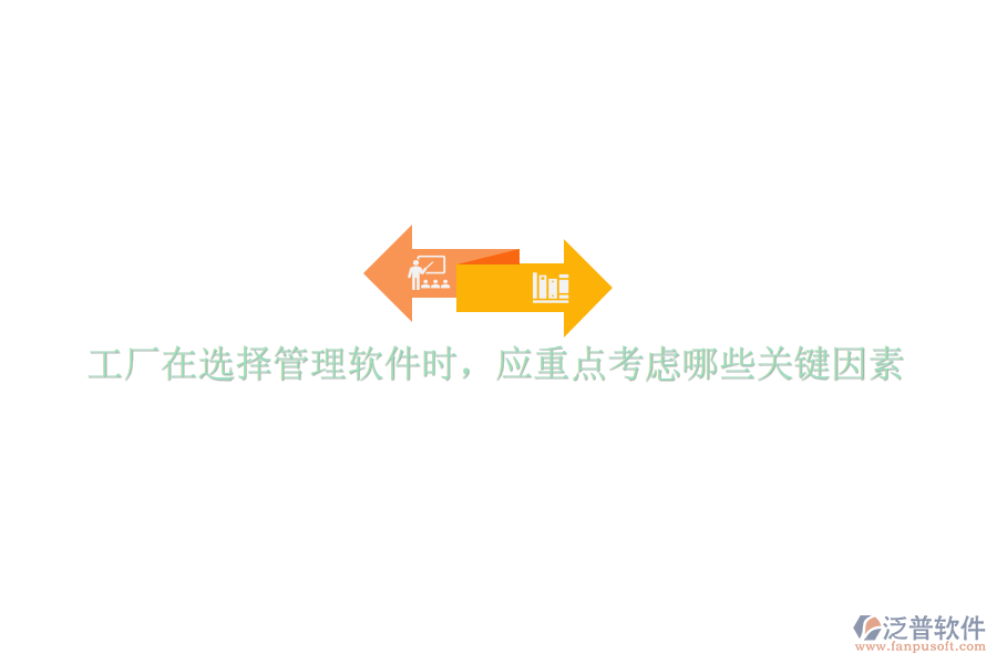 工廠在選擇管理軟件時(shí)，應(yīng)重點(diǎn)考慮哪些關(guān)鍵因素