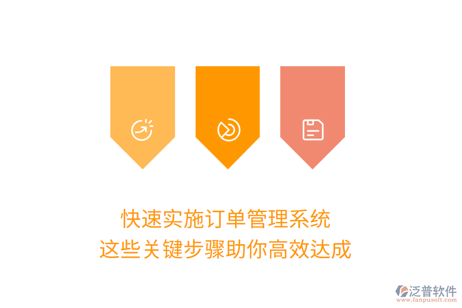 快速實(shí)施訂單管理系統(tǒng)，這些關(guān)鍵步驟助你高效達(dá)成