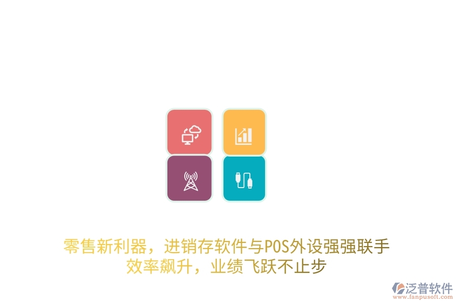 零售新利器，進(jìn)銷存軟件與POS外設(shè)強(qiáng)強(qiáng)聯(lián)手，效率飆升，業(yè)績飛躍不止步