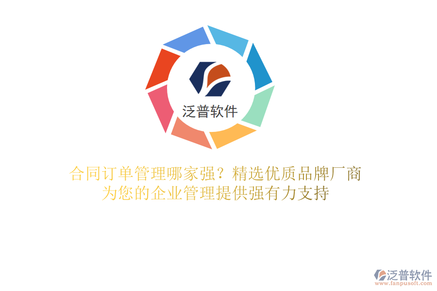 合同訂單管理哪家強(qiáng)？精選優(yōu)質(zhì)品牌廠(chǎng)商，為您的企業(yè)管理提供強(qiáng)有力支持