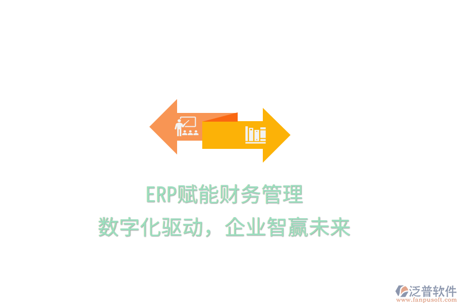 ERP賦能財(cái)務(wù)管理，數(shù)字化驅(qū)動(dòng)，企業(yè)智贏未來(lái)