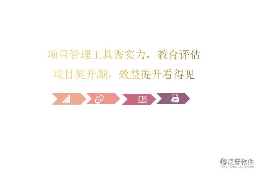 項目管理工具秀實力，教育評估項目笑開顏，效益提升看得見