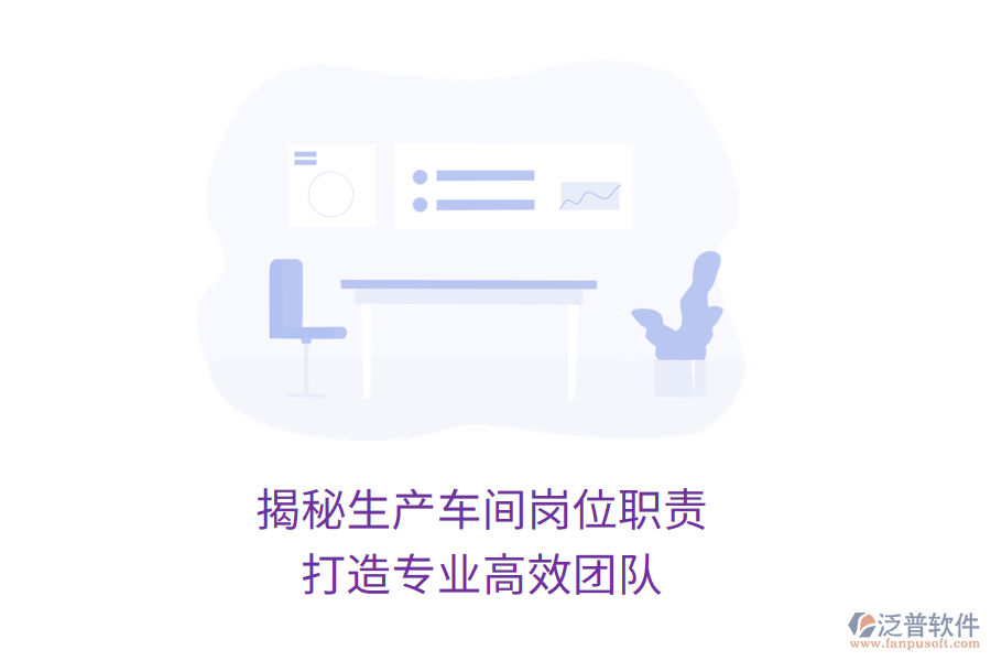 揭秘生產(chǎn)車間崗位職責(zé)，打造專業(yè)高效團(tuán)隊