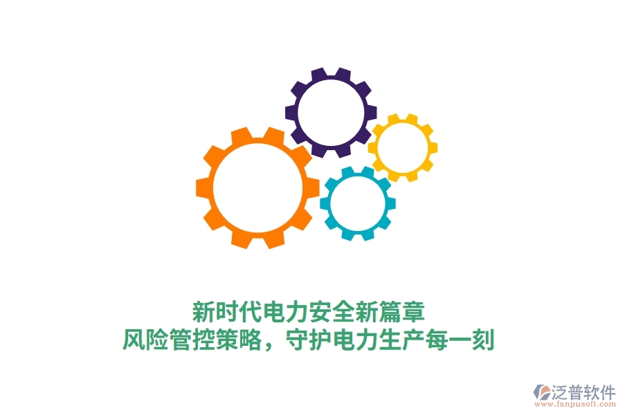 新時代電力安全新篇章，風險管控策略，守護電力生產(chǎn)每一刻