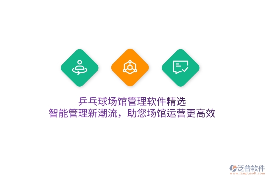 乒乓球場館管理軟件精選，智能管理新潮流，助您場館運(yùn)營更高效