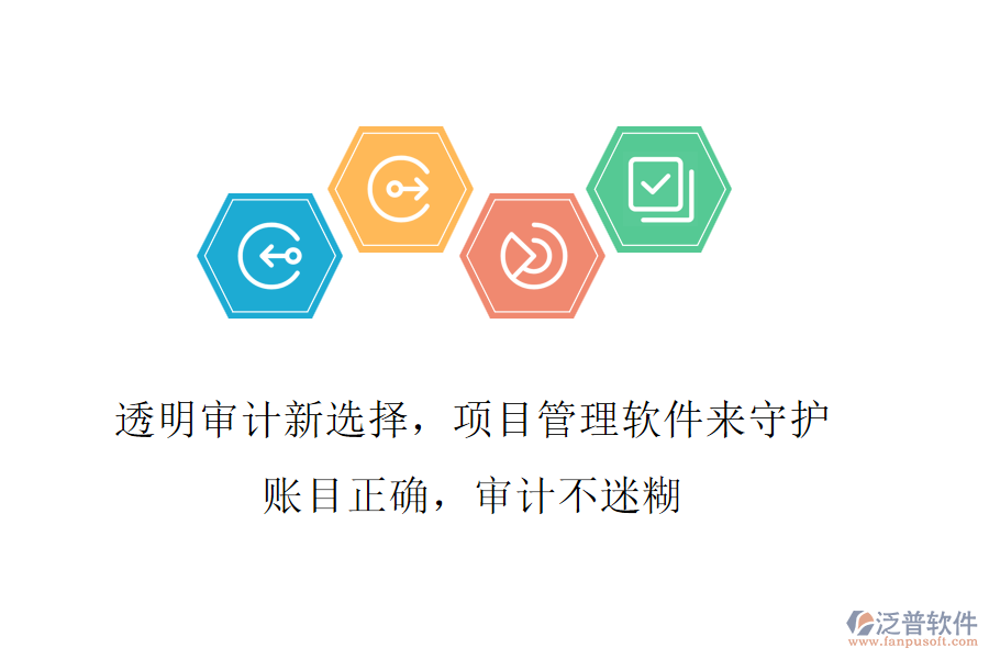 透明審計新選擇，項目管理軟件來守護!賬目正確，審計不迷糊