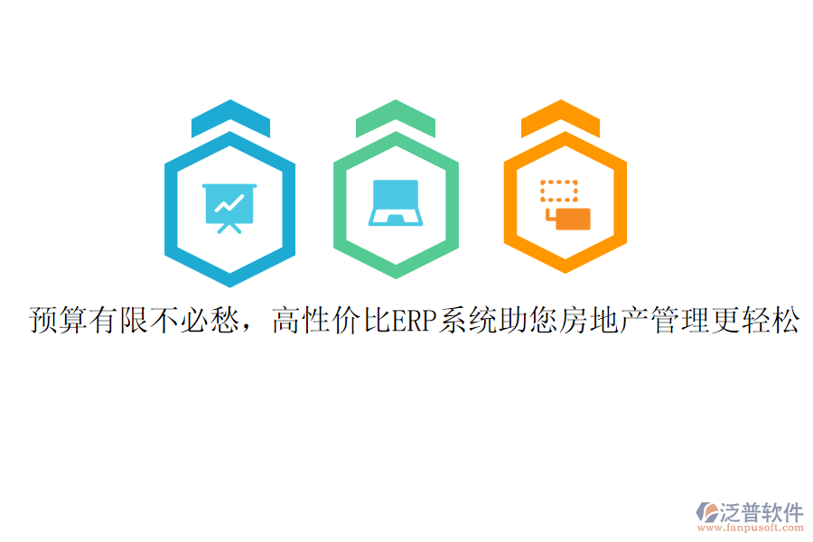 預(yù)算有限不必愁，高性價(jià)比ERP系統(tǒng)助您房地產(chǎn)管理更輕松