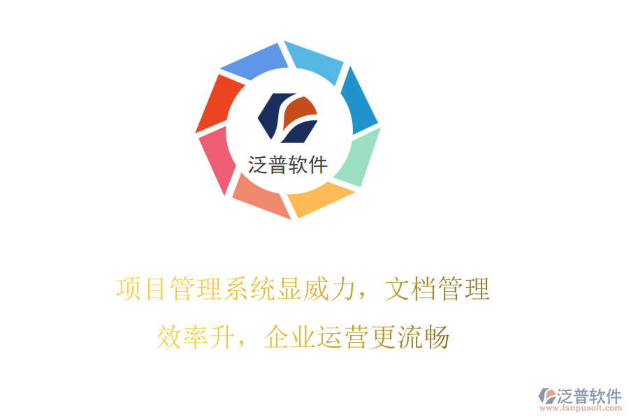 項(xiàng)目管理系統(tǒng)顯威力，文檔管理效率升，企業(yè)運(yùn)營更流暢