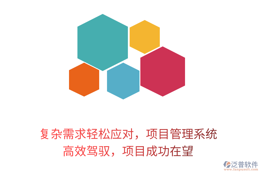 復(fù)雜需求輕松應(yīng)對，項(xiàng)目管理系統(tǒng) 高效駕馭，項(xiàng)目成功在望