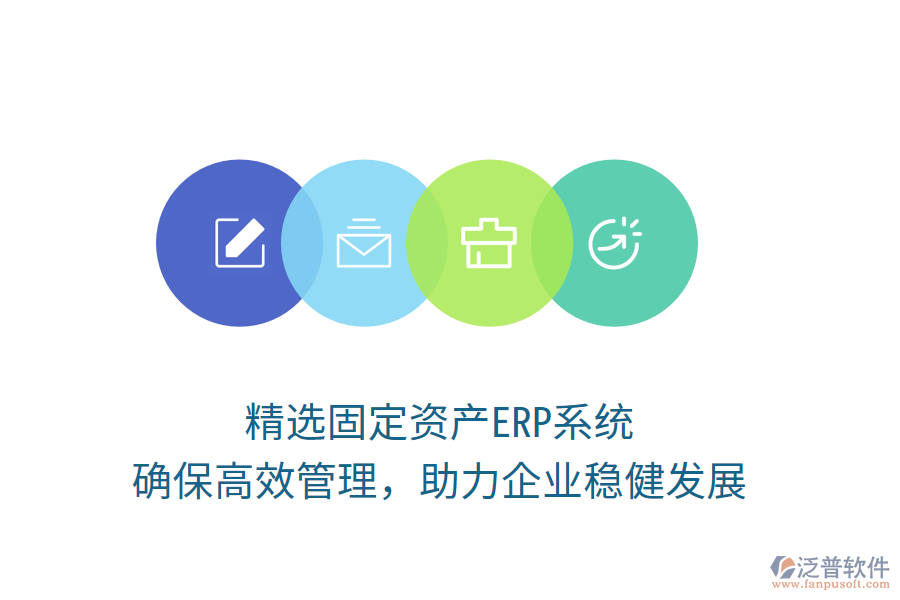 精選固定資產(chǎn)ERP系統(tǒng)，確保高效管理，助力企業(yè)穩(wěn)健發(fā)展