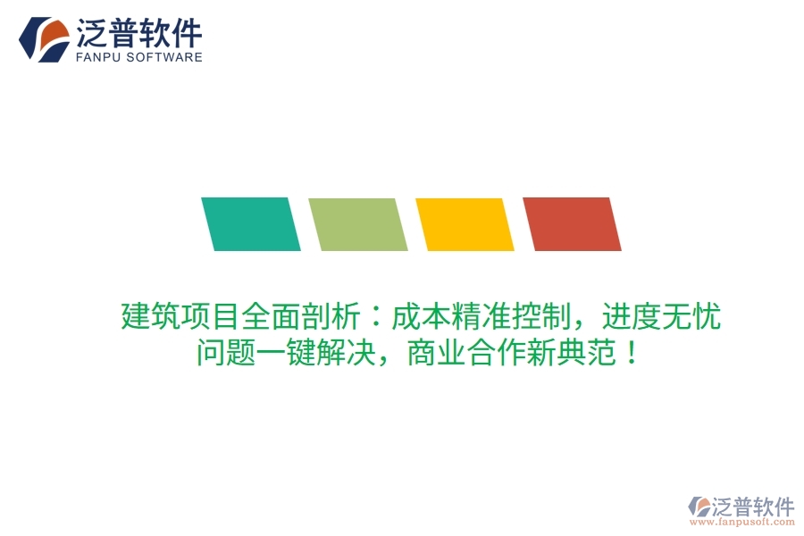 建筑項(xiàng)目全面剖析：成本精準(zhǔn)控制，進(jìn)度無(wú)憂(yōu)，問(wèn)題一鍵解決，商業(yè)合作新典范！