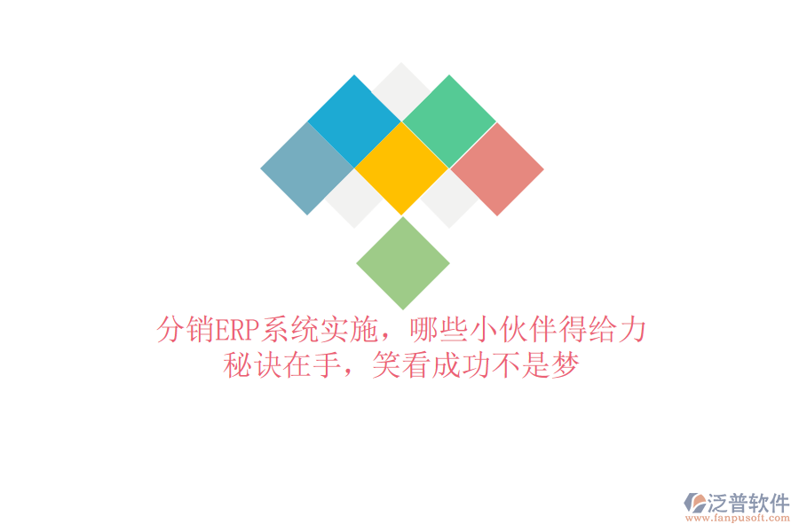 分銷ERP系統(tǒng)實(shí)施，哪些小伙伴得給力？秘訣在手，笑看成功不是夢(mèng)