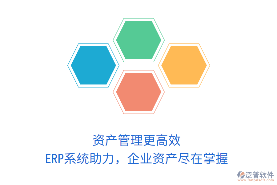 資產(chǎn)管理更高效，ERP系統(tǒng)助力，企業(yè)資產(chǎn)盡在掌握