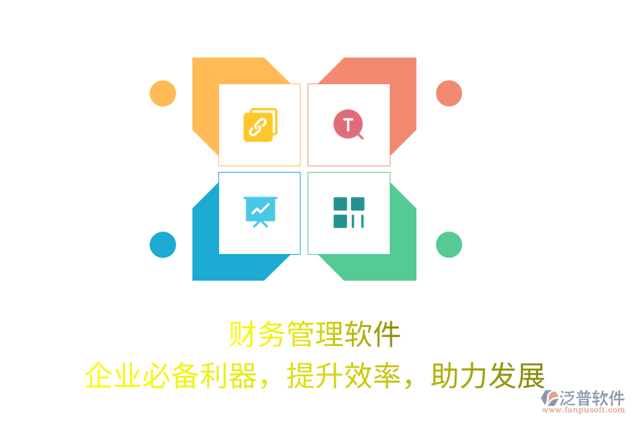 財務(wù)管理軟件，企業(yè)必備利器，提升效率，助力發(fā)展
