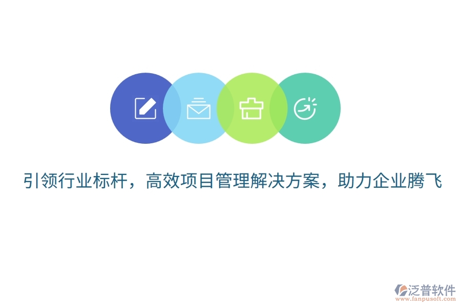 引領(lǐng)行業(yè)標(biāo)桿，高效項(xiàng)目管理解決方案，助力企業(yè)騰飛！