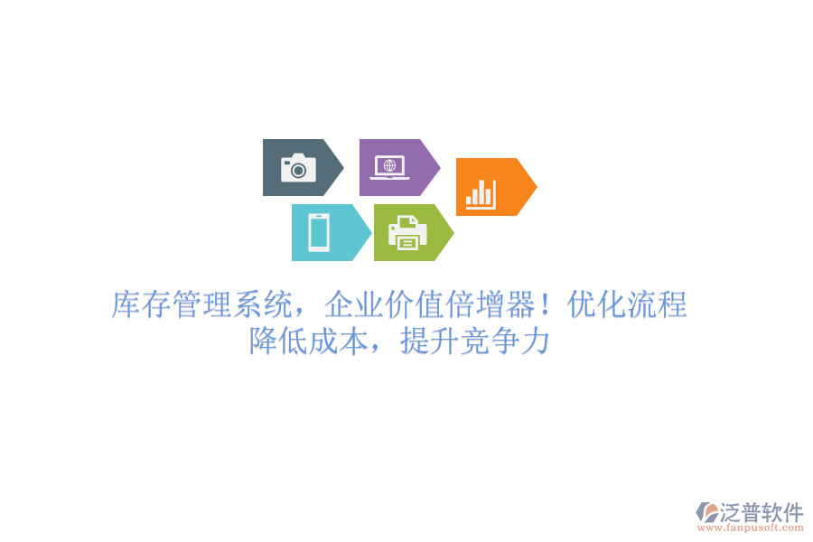庫(kù)存管理系統(tǒng)，企業(yè)價(jià)值倍增器！優(yōu)化流程，降低成本，提升競(jìng)爭(zhēng)力