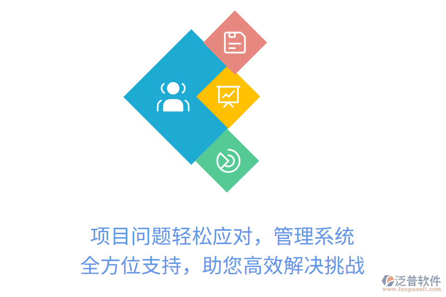 項目問題輕松應對，管理系統(tǒng)全方位支持，助您高效解決挑戰(zhàn)