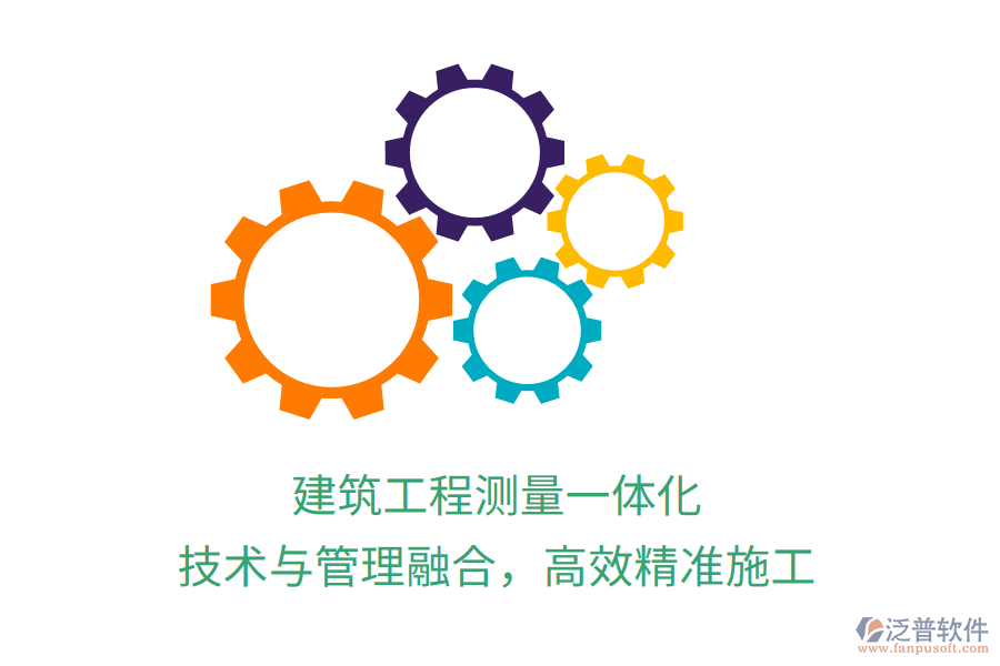 建筑工程測量一體化，技術(shù)與管理融合，高效精準(zhǔn)施工