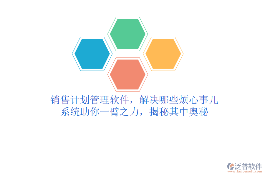 銷售計(jì)劃管理軟件，解決哪些煩心事兒？系統(tǒng)助你一臂之力，揭秘其中奧秘