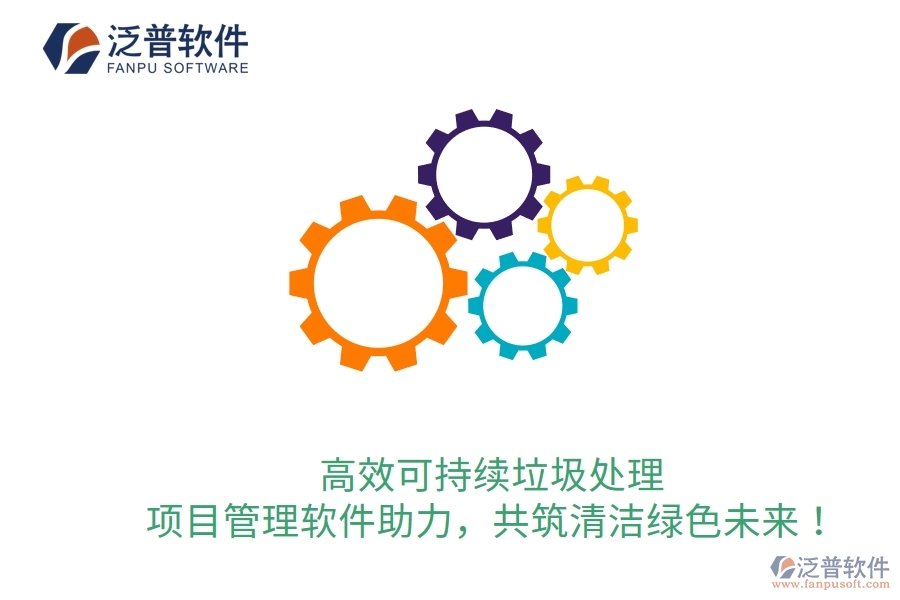 高效可持續(xù)垃圾處理，項目管理軟件助力，共筑清潔綠色未來！