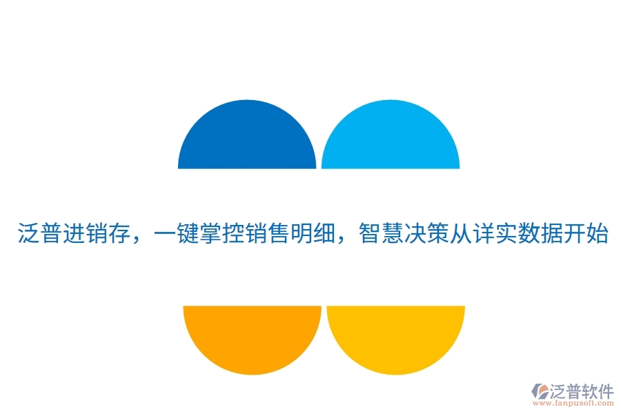 泛普進銷存，一鍵掌控銷售明細(xì)，智慧決策從詳實數(shù)據(jù)開始