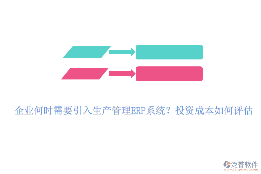 企業(yè)何時(shí)需要引入生產(chǎn)管理ERP系統(tǒng)？投資成本如何評估